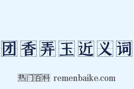 团香弄玉近义词是什么意思的图片